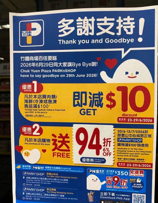黄大仙竹园百佳超市结业!推清货大减价 再送94折优惠券 黄大仙竹园百佳超市结业!推清货大减价 再送94折优惠券