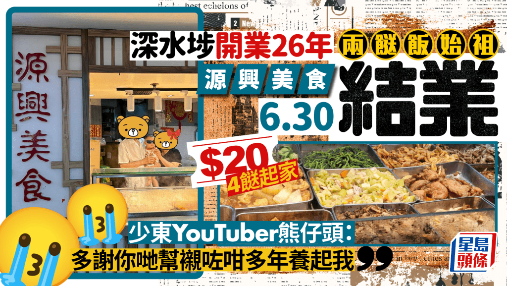 兩餸飯始祖深水埗源興美食6.30結業！開業26年 少東YouTuber熊仔頭：多謝你哋幫襯多年養起我