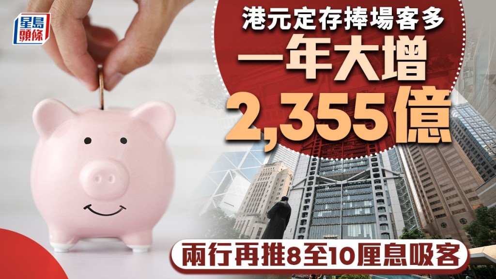 定存攻略｜港元定存捧場客多 一年大增2,355億 兩行再推8至10厘息吸客