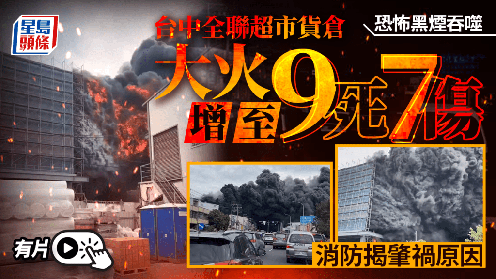 全聯超市︱台中貨倉大火增至9死7傷 消防揭肇禍原因……｜有片