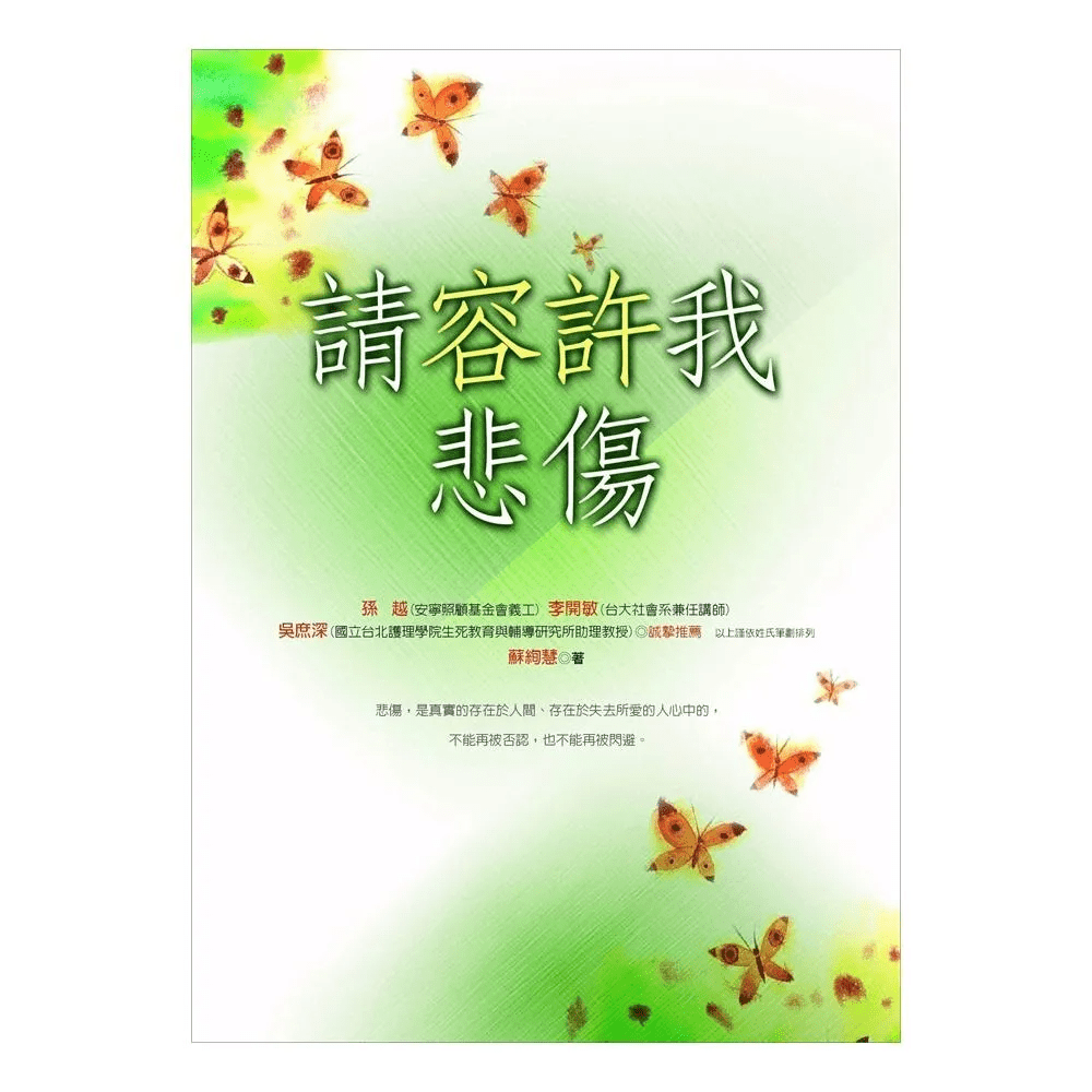 《請容許我悲傷》（圖片來源：網上圖片）