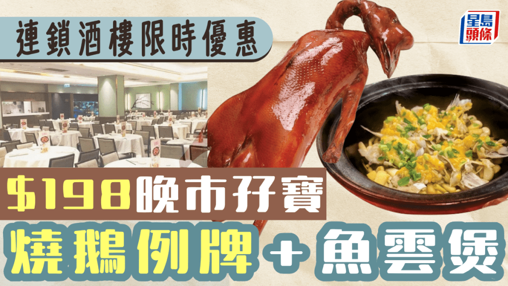 連鎖酒樓晚市孖寶優惠！$198嘆齊燒鵝例牌＋魚雲煲 全線分店6pm起供應