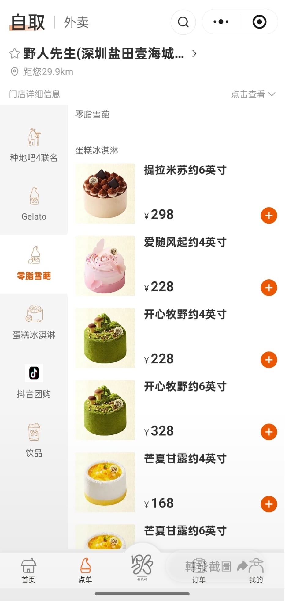 野人先生亦有雪糕蛋糕出售。