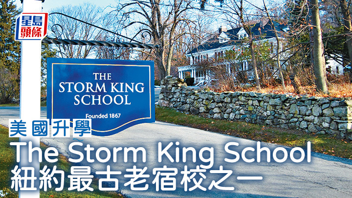 美國升學｜The Storm King School 紐約最古老宿校之一