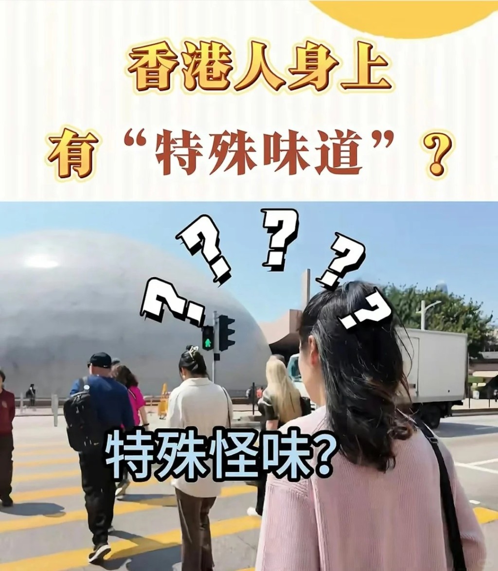 小紅書上時不時有網民提出，能聞到港人身上獨特的「特殊味道」。