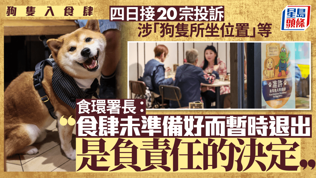 狗只入食肆︱食环署接约20宗投诉 涉「狗只所坐位置」等 署长袁旭健：属轻微违规运作大致畅顺
