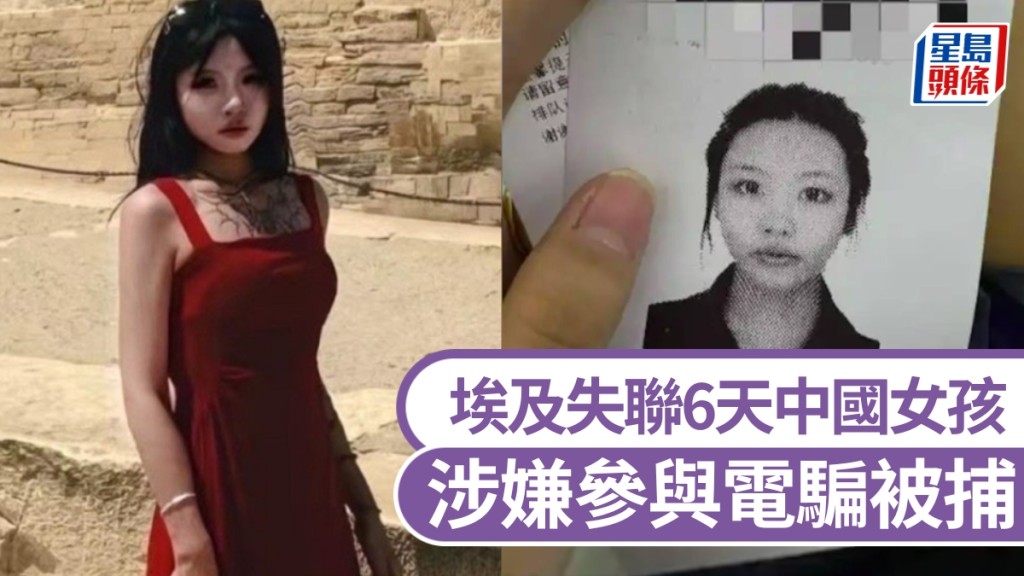 21歲中國女孩池廣瀅獨自赴埃及旅行一度失聯，證實被當地警方以涉嫌參與電騙被捕。 紅星新聞