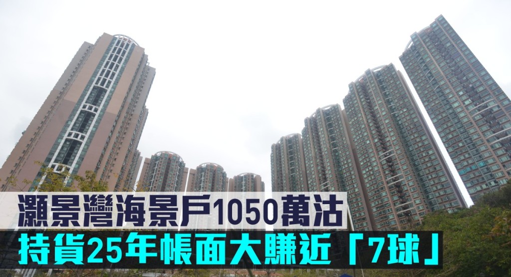灝景灣海景戶1050萬沽,持貨25年帳面大賺近「7球」。