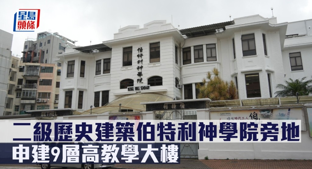 二級歷史建築伯特利神學院旁地,申建9層高教學大樓。