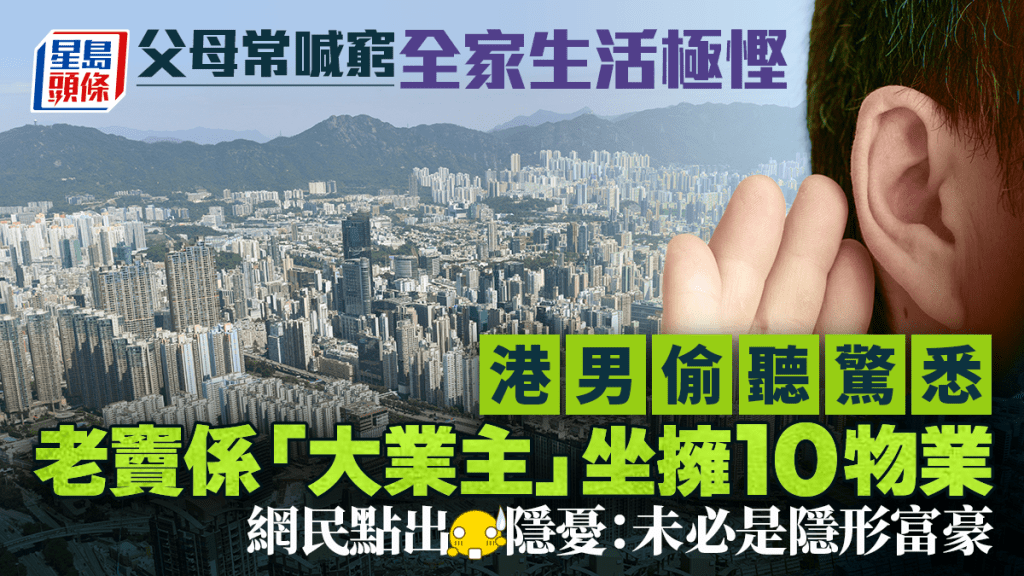 港男偷聽驚悉老竇坐擁10物業 父母常喊窮生活極慳 網民點出兩大隱憂：未必是隱形富豪｜Juicy叮