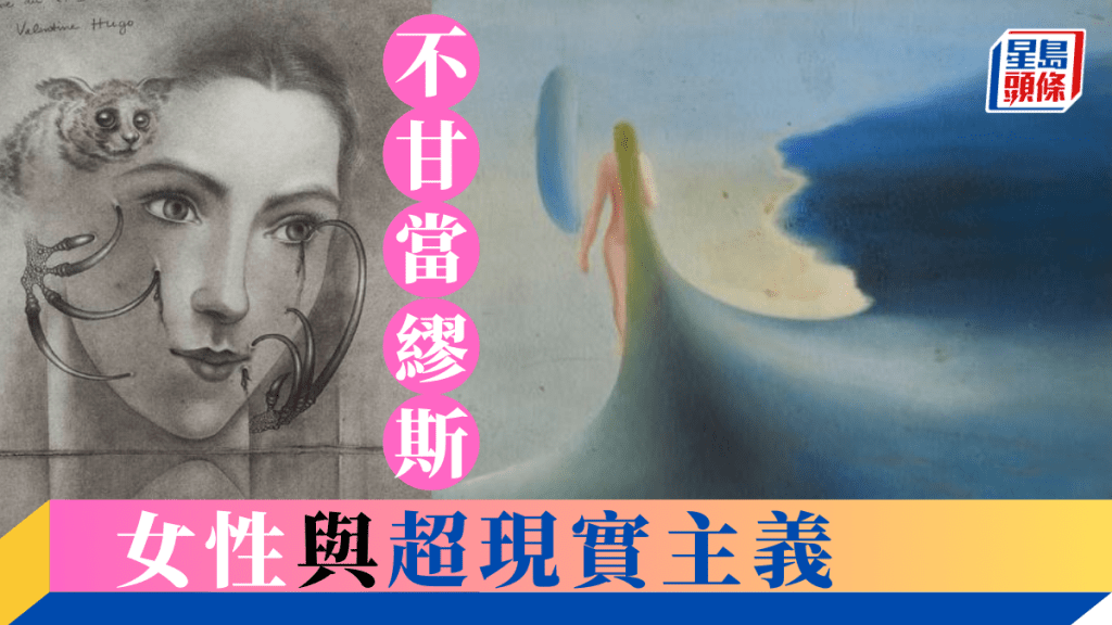 李夢 – 不滿足於當繆斯 女性與超現實主義｜夢遊世界