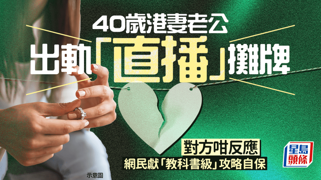 40岁港妻老公出轨「直播」摊牌 对方咁反应 网民献「教科书级」攻略自保｜Juicy叮