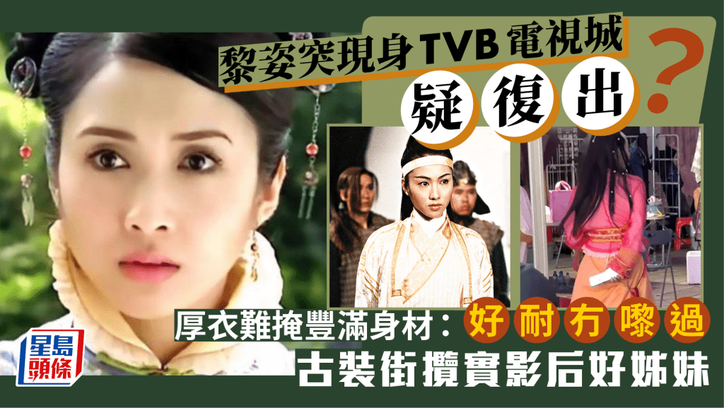 黎姿突現身TVB電視城疑復出?厚衣難掩豐滿身材:好耐冇嚟過  古裝街攬實影后好姊妹