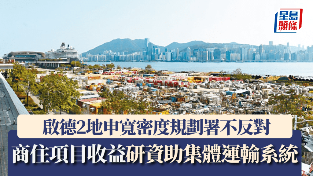 啟德2地申寬密度規劃署不反對 商住項目收益研資助集體運輸系統