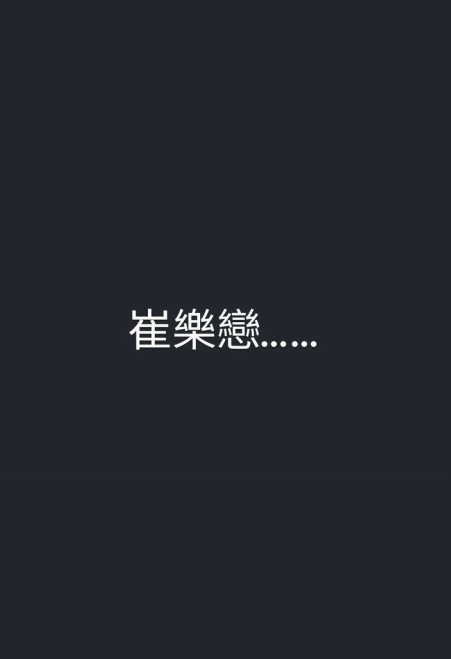 鄭健樂早前於IG上載「崔樂戀」三字。 鄭健樂早前於IG上載「崔樂戀」三字。