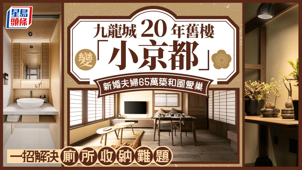 九龙城20年旧楼变「小京都」 新婚夫妇65万筑和风爱巢 一招解决厕所收纳难题