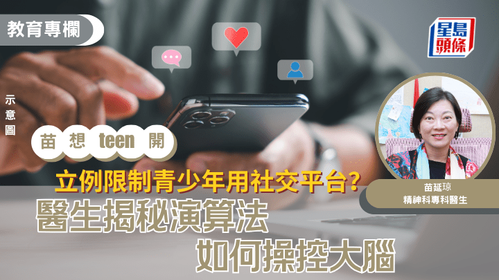 苗延琼 - 立例限制青少年用社交平台？醫生揭秘演算法如何操控大腦｜苗想teen開