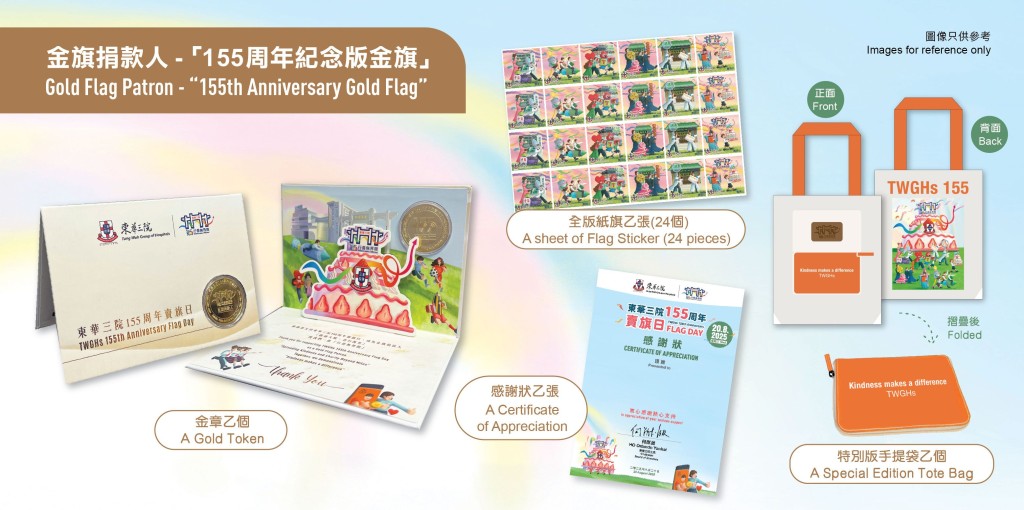 為呼應155周年主題「行善無界限」，東華三院特別邀請本地藝術家Thomas Napoleon設計一套6款的紙旗及紀念品。