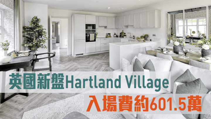 英國新盤Hartland Village,入場費約601.5萬。