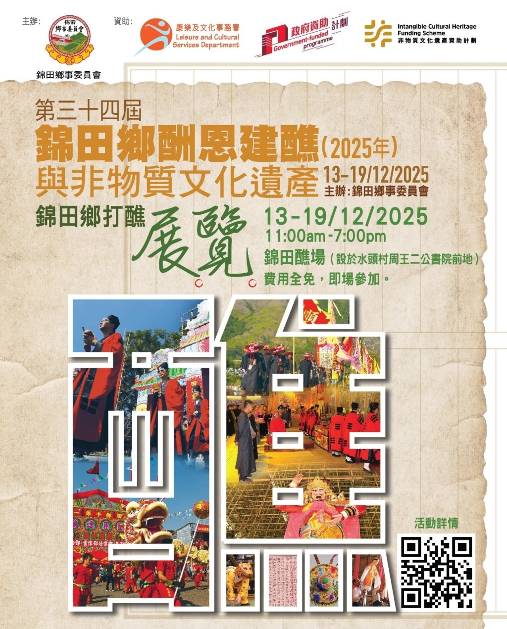 十年一度的「錦田鄉酬恩建醮」,自上周六起一連七日舉行,免費對公眾開放。錦田鄉事委員fb圖片 十年一度的「錦田鄉酬恩建醮」,自上周六起一連七日舉行,免費對公眾開放。錦田鄉事委員fb圖片