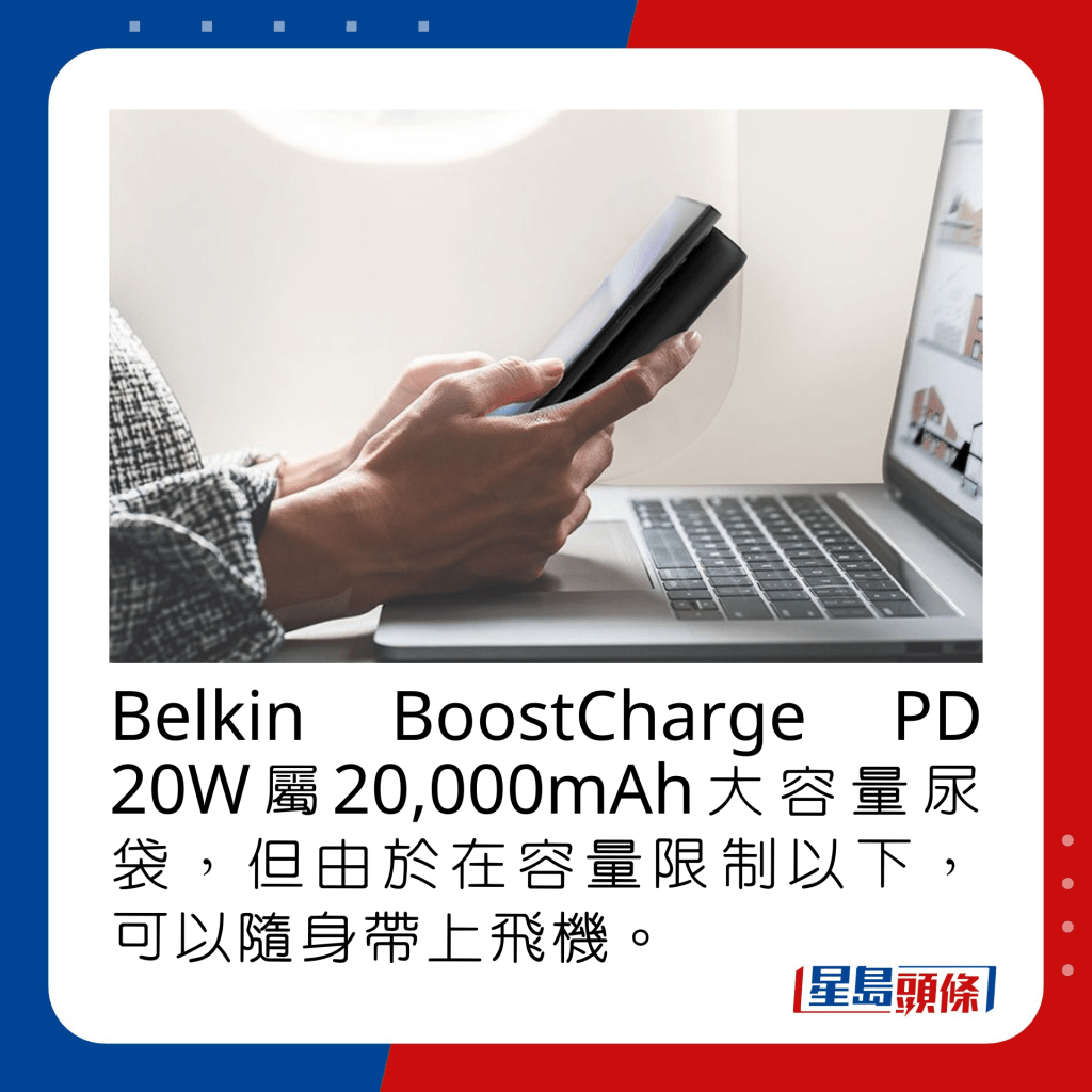 Belkin BoostCharge PD 20W属20,000mAh大容量尿袋，但由于属容量限制以下，可以随身带上飞机。