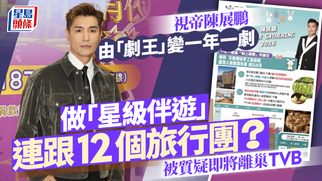 TVB視帝陳展鵬由「劇王」變一年一劇  效法譚輝智做「星級伴遊」  被質疑即將離巢？