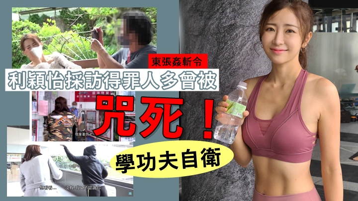 利穎怡採訪得罪人多曾被「咒死」,惹家人擔心學功夫自衛。