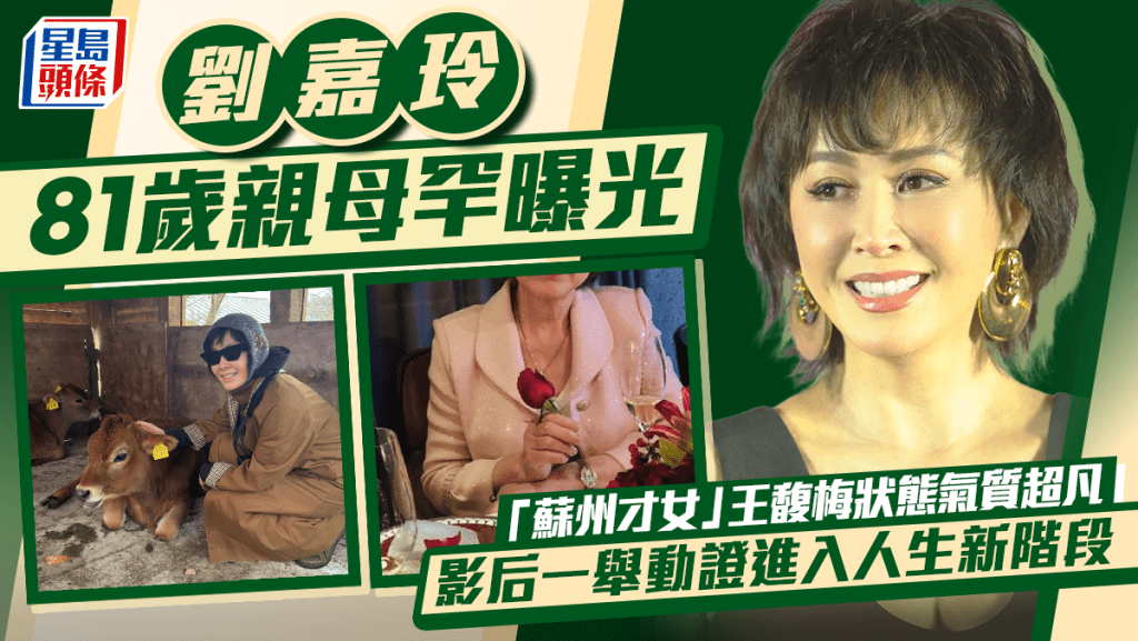 刘嘉玲亲母罕曝光  81岁「苏州才女」王馥梅状态气质超凡  影后一举动证进入人生新阶段