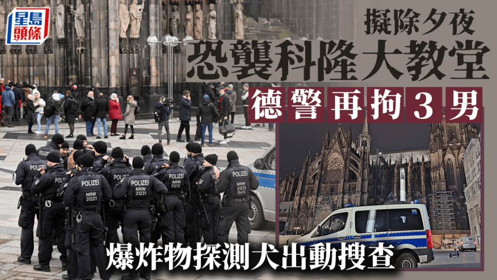 德國警方拘捕3名男子 涉嫌策略除夕夜襲擊科隆大教堂