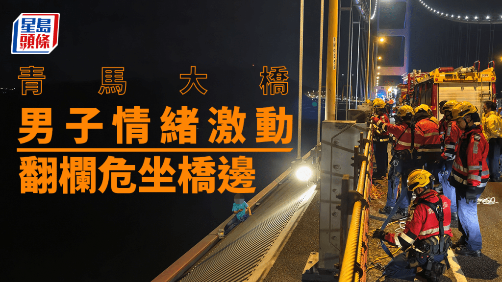 男子青馬大橋激動落的士 再翻欄危坐橋邊 警方消防嚴陣以待