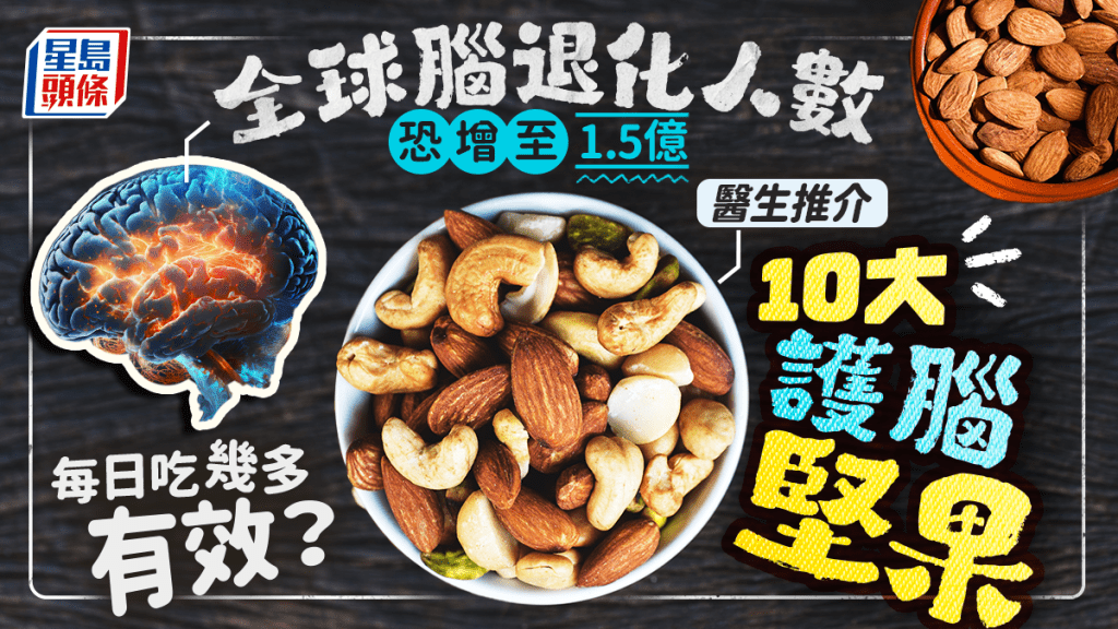 全球腦退化人數恐增至1.5億 醫生推介10大護腦堅果 每日吃幾多有效？