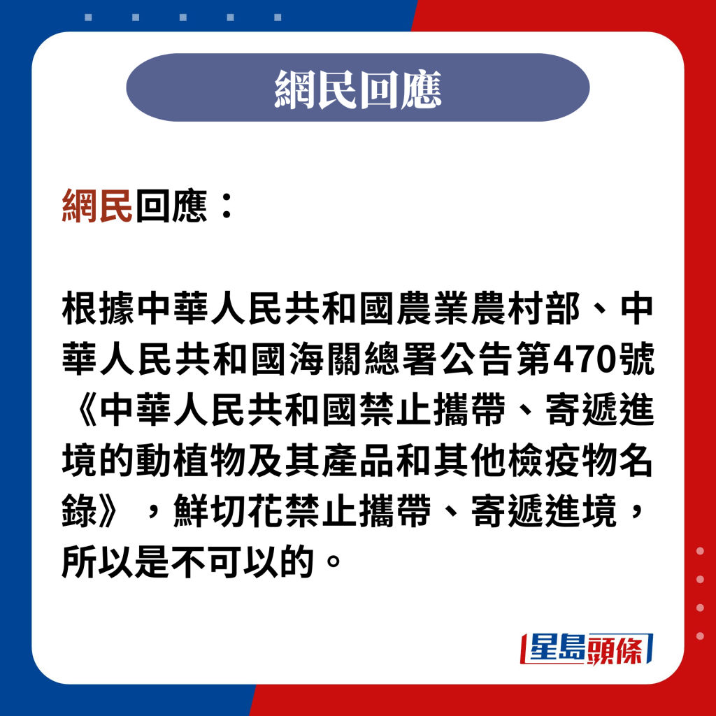 网民回应：  根据中华人民共和国农业农村部、中华人民共和国海关总署公告第470号《中华人民共和国禁止携带、寄递进境的动植物及其产品和其他检疫物名录》，鲜切花禁止携带、寄递进境， 所以是不可以的。