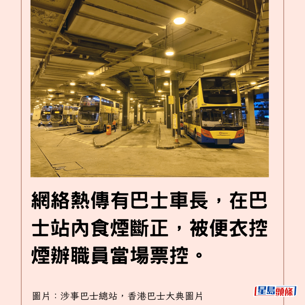 網絡熱傳有巴士車長，在巴士站內食煙斷正，被便衣控煙辦職員當場票控。