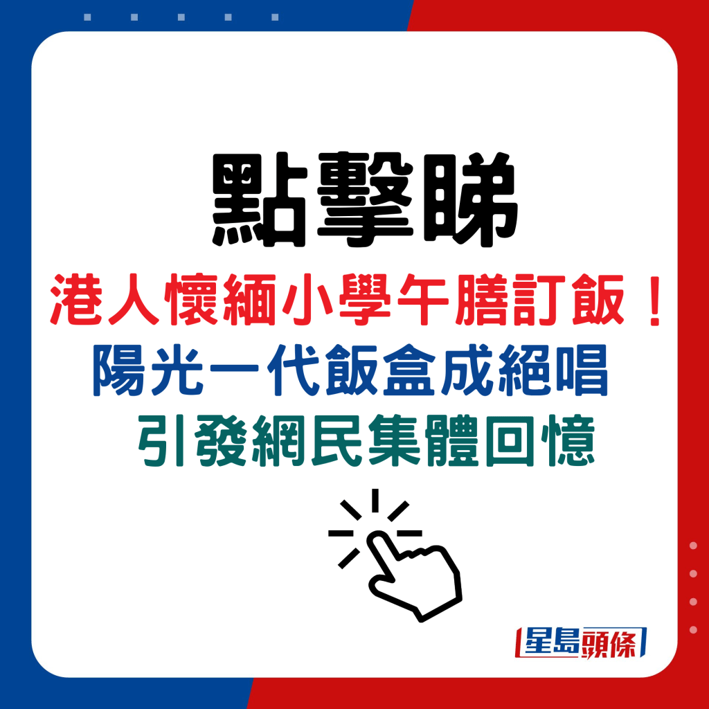 港人懷緬小學午膳訂飯！ 陽光一代飯盒成絕唱，引發網民集體回憶