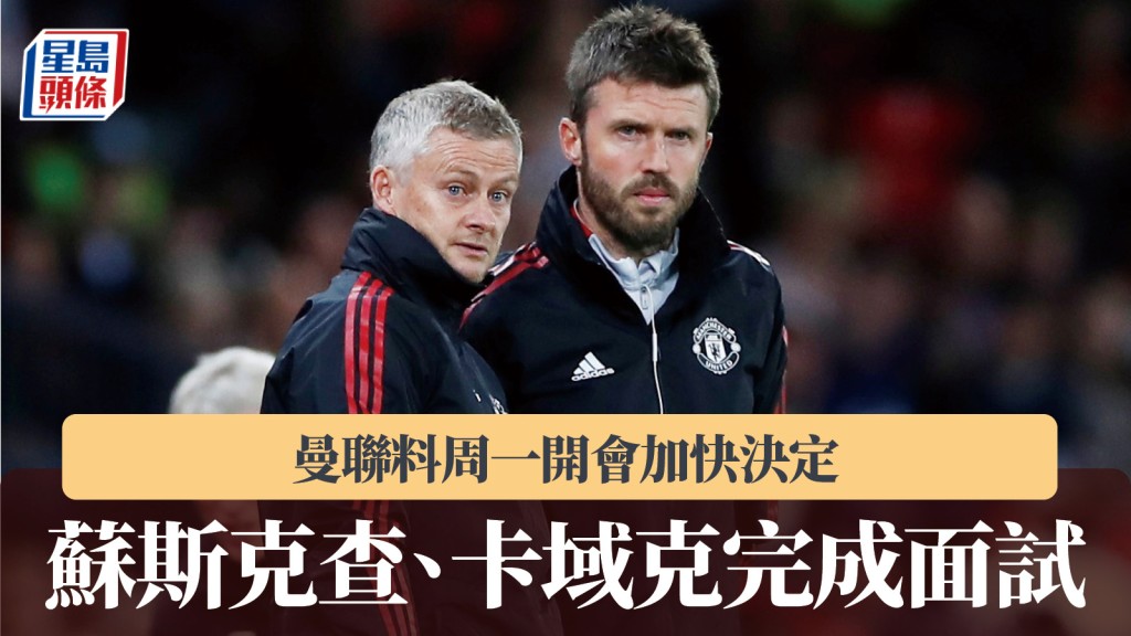 英超｜蘇斯克查、卡域克完成面試 曼聯料周一開會加快決定。路透社