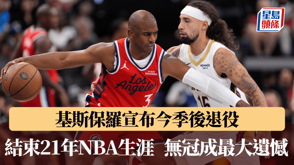 基斯保羅宣布今季後退役，結束21年NBA生涯。美聯社