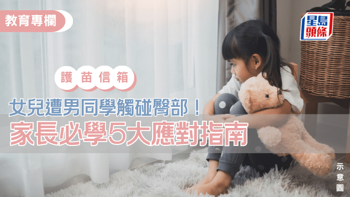 張錦芳 - 女兒遭男同學觸碰臀部！家長必學5大應對指南｜護苗信箱