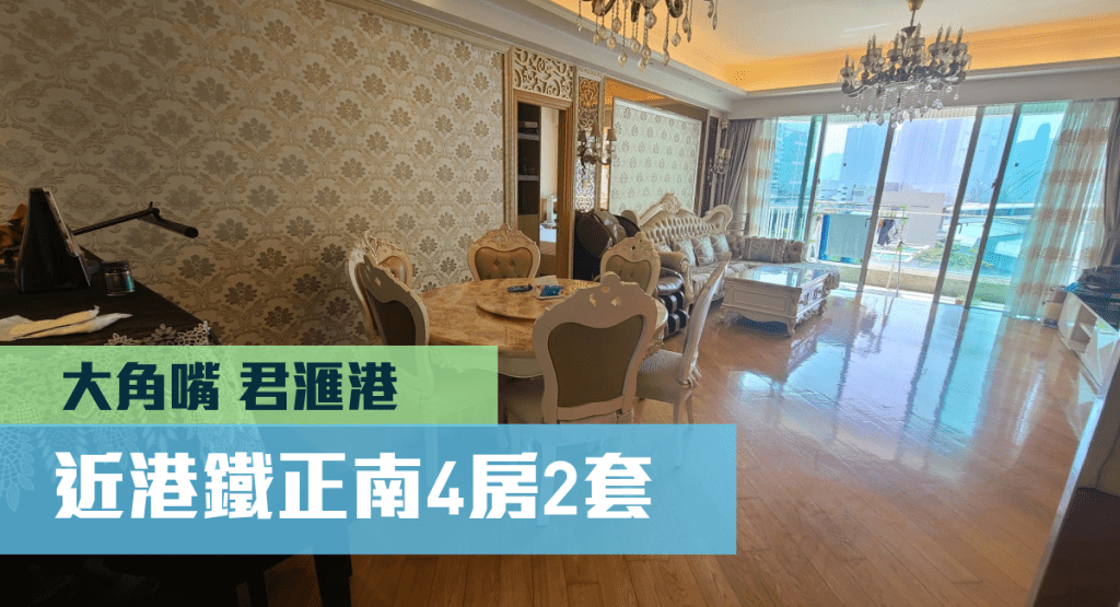 大角嘴君滙港2座低層D室，實用面積1689方呎，叫價3750萬。