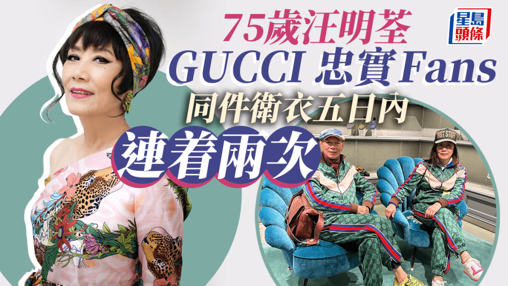 75歲汪明荃同一件GUCCI衛衣五日內連着兩次  襯出不同風格「貴買平用」最佳例子