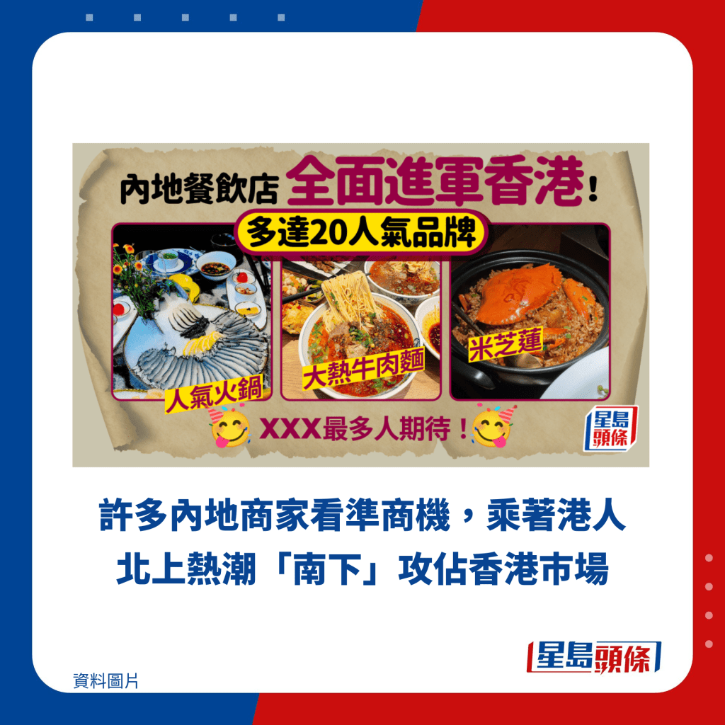 許多內地商家看準商機，乘著港人北上熱潮「南下」攻佔香港巿場