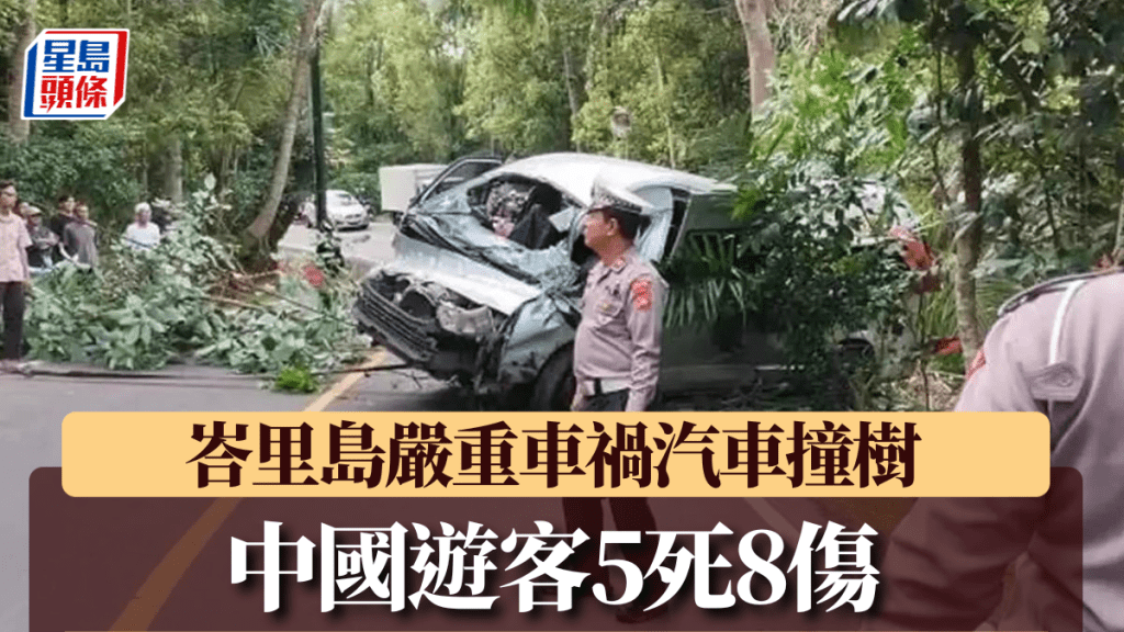 有中國遊客在印尼峇里島發生嚴重車禍，造成5死8傷。