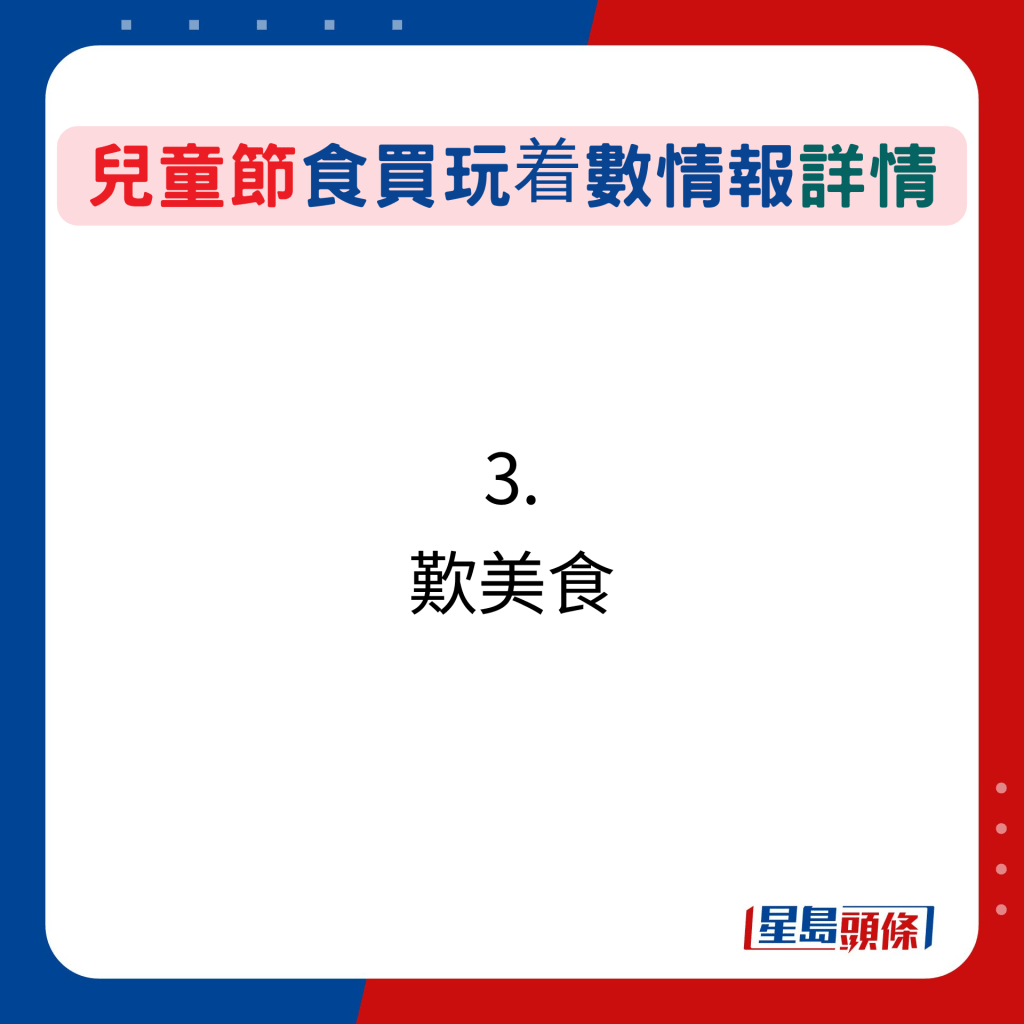兒童節食買玩着數情報詳情3. 歎美食