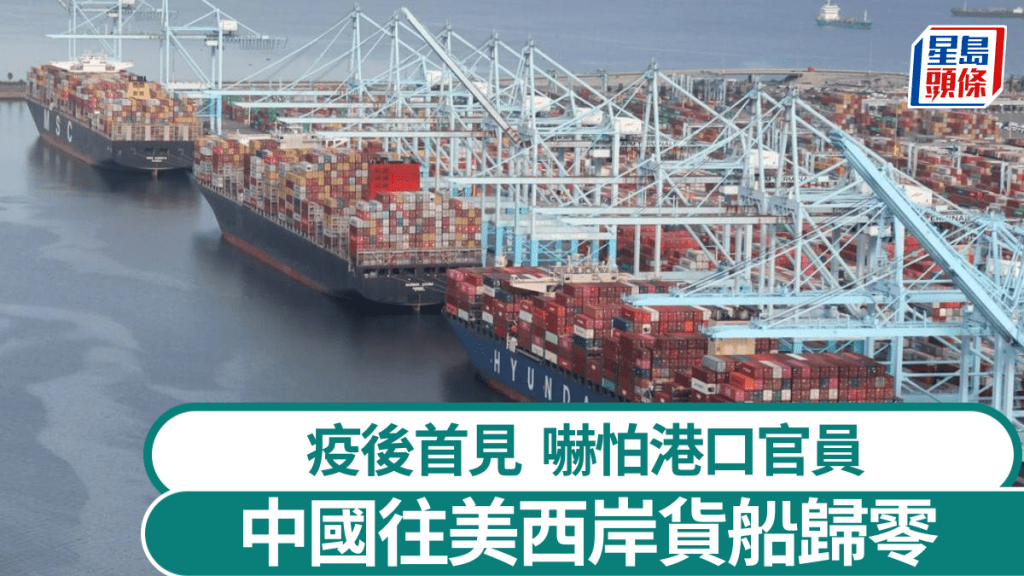 中國往美國西岸聖佩德羅灣綜合港口區的貨船出現歸零情況。路透社
