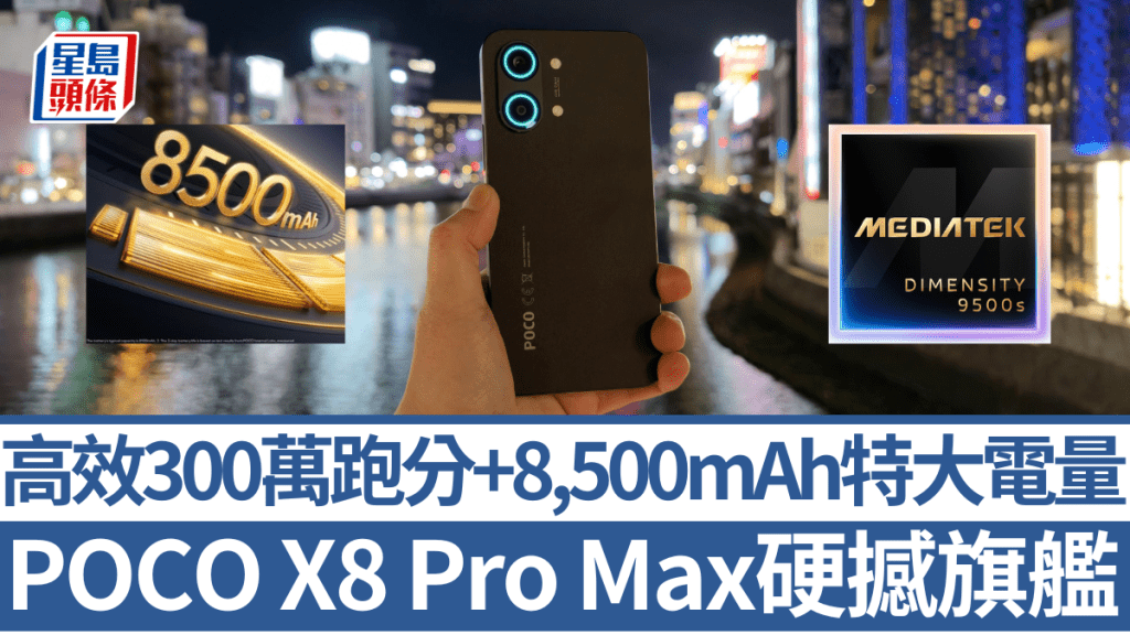 小米POCO X8系列今日開賣，當中僅售3千多元的X8 Pro Max不但有近300萬分效能，更內置8,500mAh尿袋級電量。