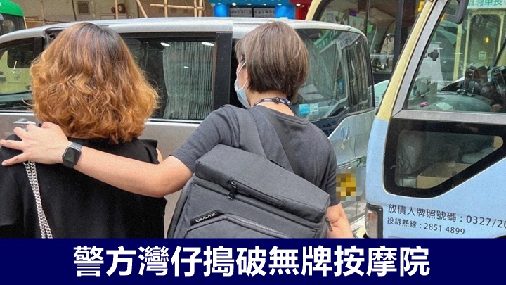 警方下午在灣仔搗破一間無牌按摩院並捕一名女子。
