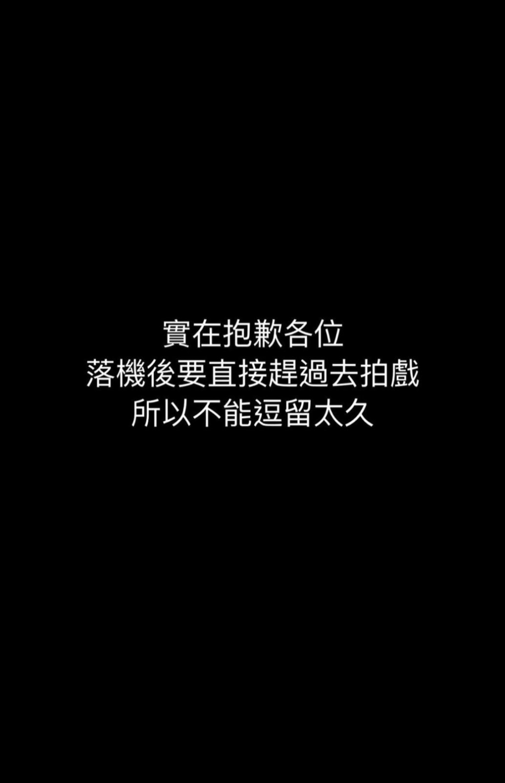 姜濤在IG向「姜糖」致歉指，因為趕住拍戲，因此不能在機場逗留。