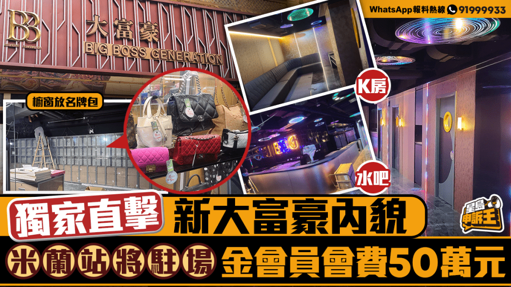 星島申訴王 | 新大富豪內貌 K房舞台曝光 米蘭站將駐場 金會員會費高達50萬元