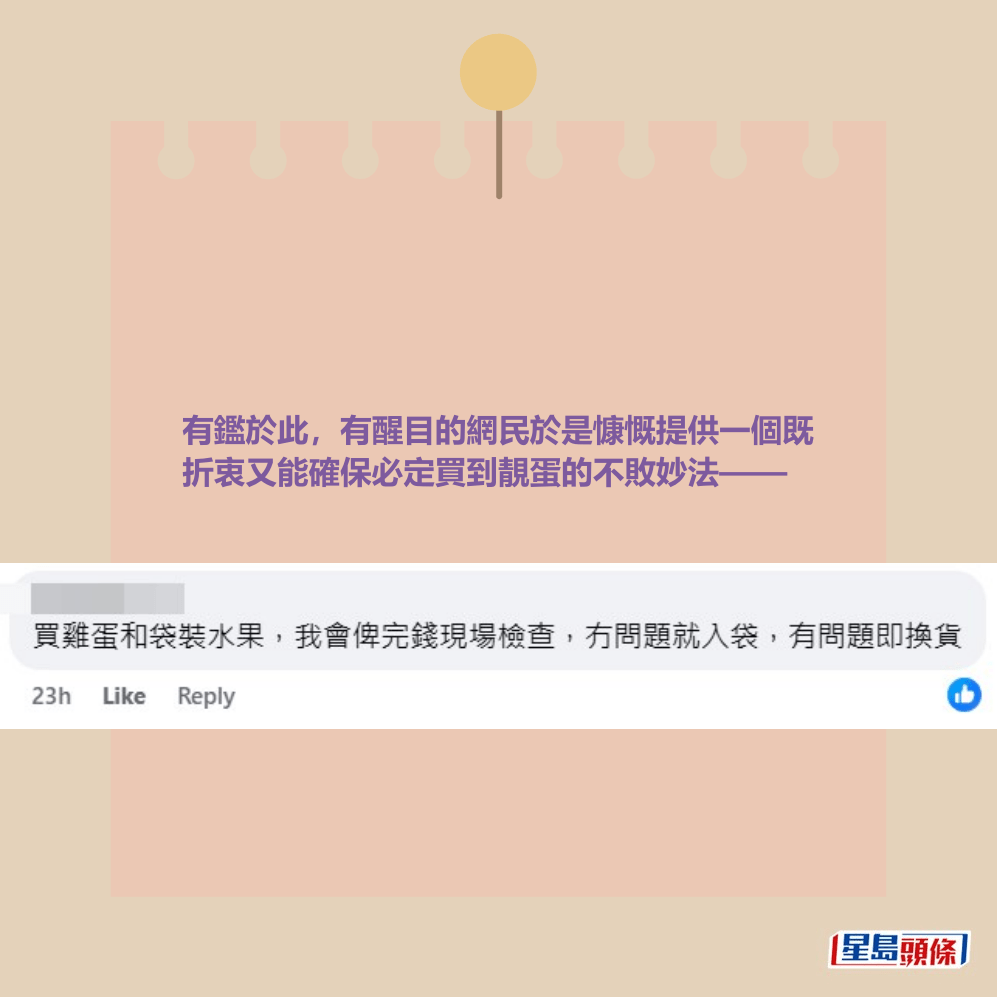 有鑑於此，有醒目的網民於是慷慨提供一個既 折衷又能確保必定買到靚蛋的不敗妙法——fb「太古人太古事」截圖