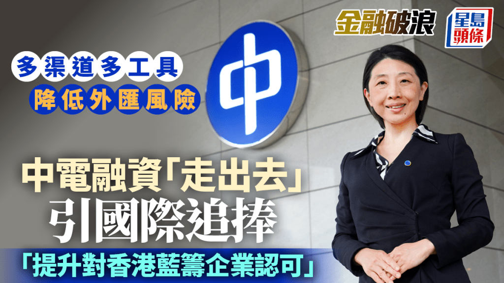 中電融資「走出去」引國際追捧 多渠道多工具降外匯風險 「提升對香港藍籌企業認可」 中電融資「走出去」引國際追捧 多渠道多工具降外匯風險 「提升對香港藍籌企業認可」