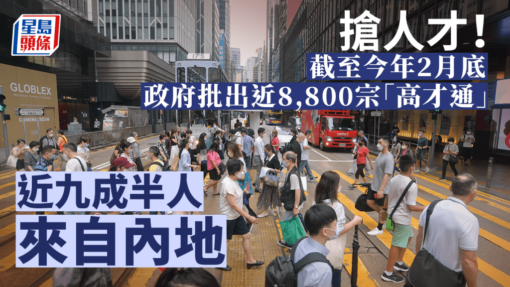 政府截至2月底批出近8,800宗「高才通」來港申請。資料圖片
